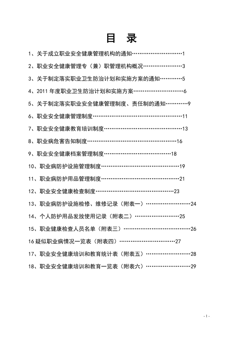 道路运输企业职业安全健康管理工作台帐（全版通用）.doc_第2页