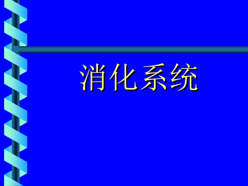 消化系、腹膜.ppt_第1页