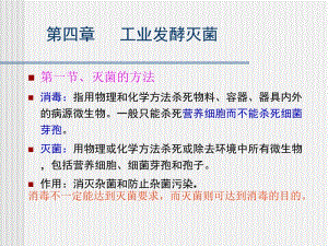 第四章工业发酵灭菌.ppt