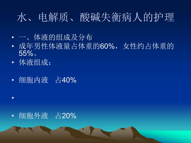 水、电解质、酸碱失衡病人的护理.ppt_第1页