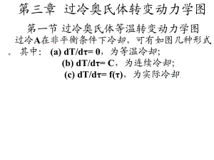 3xiugai 过冷A转变图.ppt