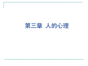 第三章心理学基础1.ppt