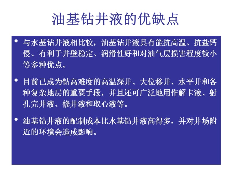 油基钻井液多媒体中石化ppt课件.ppt_第3页