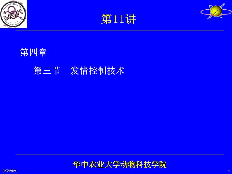 第04章雌性动物性机能发育和发情排卵及其调控2.ppt_第1页