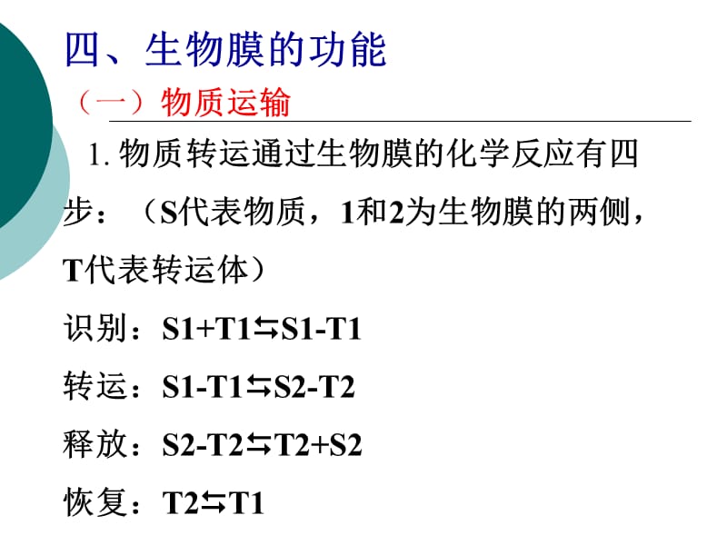 生物膜和细胞间信息传递二.ppt_第2页