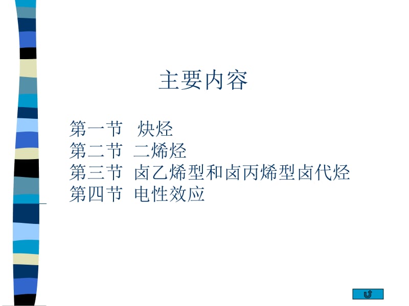 第四章 炔烃和二烯烃.ppt_第2页