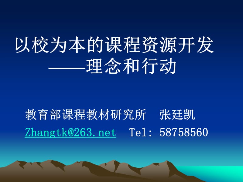 以校为本的课程资源开发理念和行动.ppt_第1页