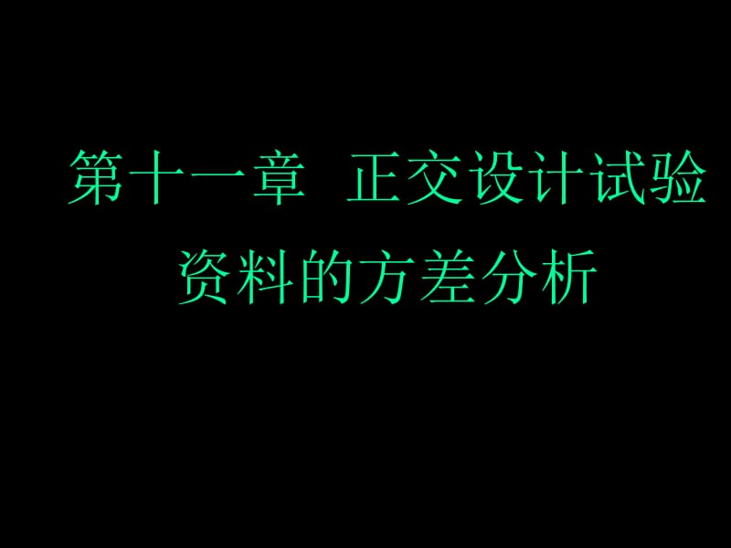 正交试验设计DOE.ppt_第1页