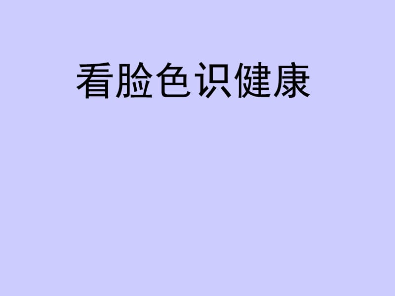 看脸色识健康.ppt_第1页