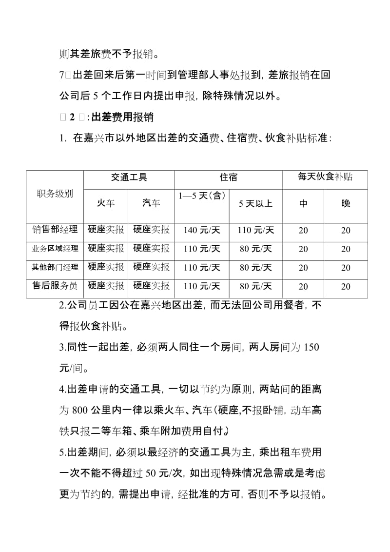 员工出差管理制度（范本）.doc_第2页