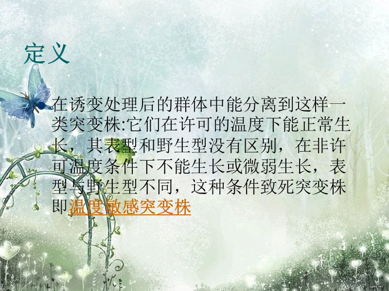 温敏突变株的分离生工班第一小组.ppt_第2页