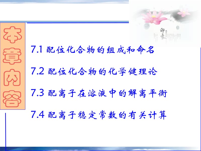 第7章配合物的结构和性质.ppt_第2页