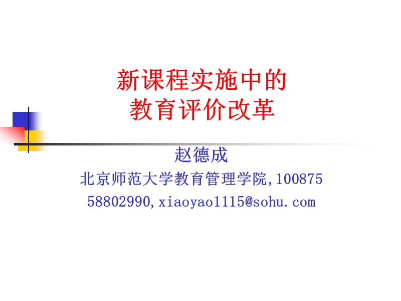 新课程实施中的教育评价改革.ppt_第1页