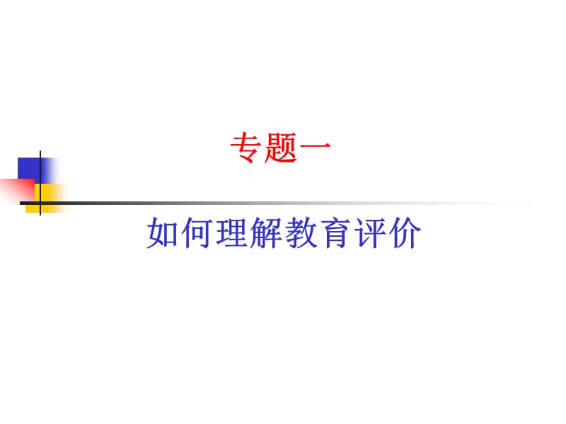 新课程实施中的教育评价改革.ppt_第2页