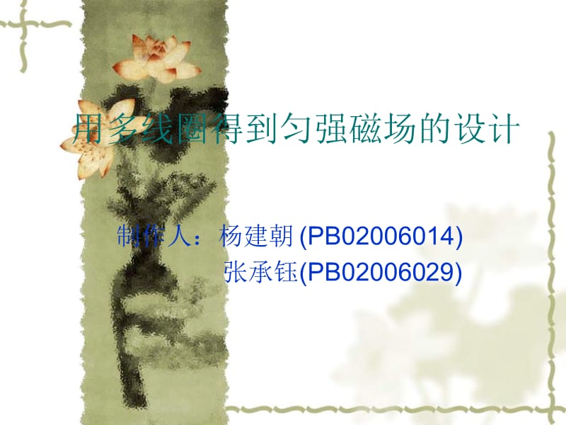 用多线圈得到匀强磁场的设计.ppt_第1页