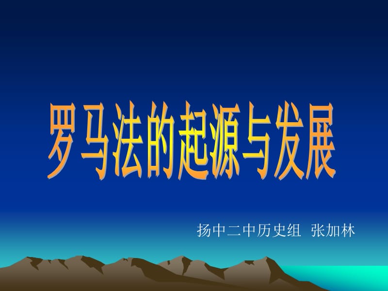 扬中二中历史组张加林课件.ppt_第1页