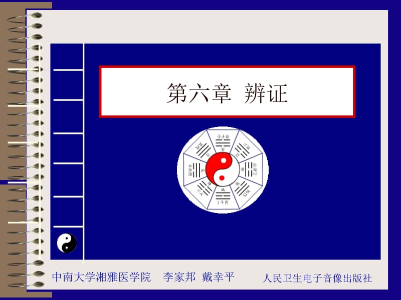 第七版中医学电子课件.ppt_第1页