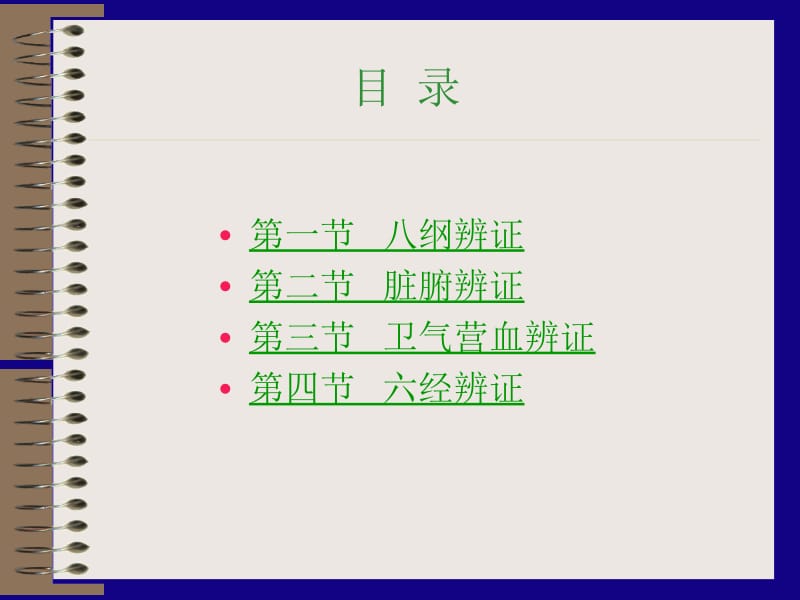 第七版中医学电子课件.ppt_第2页