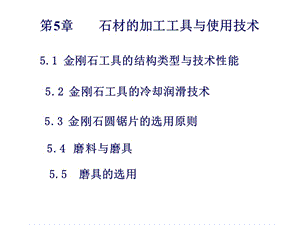 石材工艺学笫五章石材的加工工具与使用技术.ppt