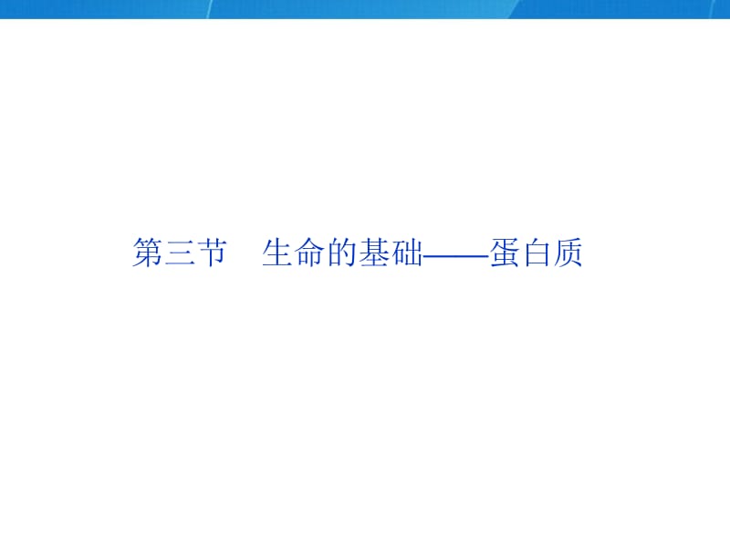 生命的基础——蛋白质.ppt_第1页