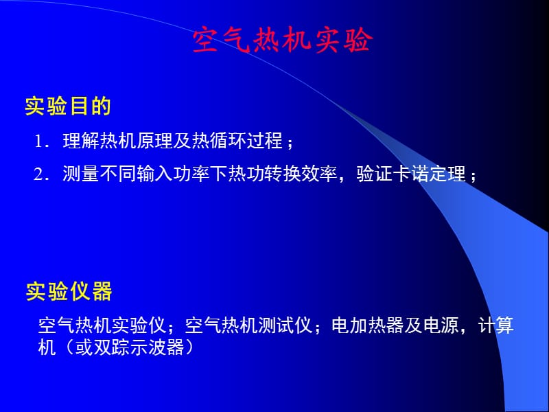 空气热机实验.ppt_第1页