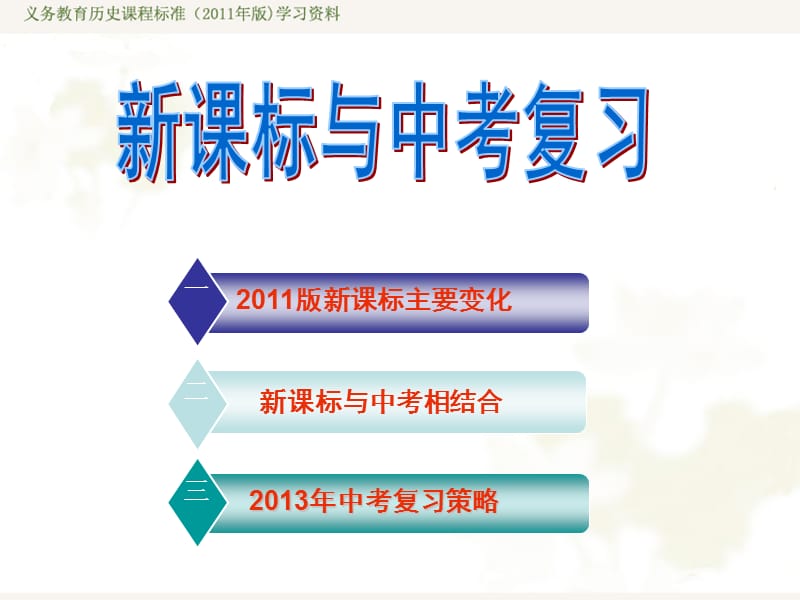 新课标主要变化.ppt_第1页