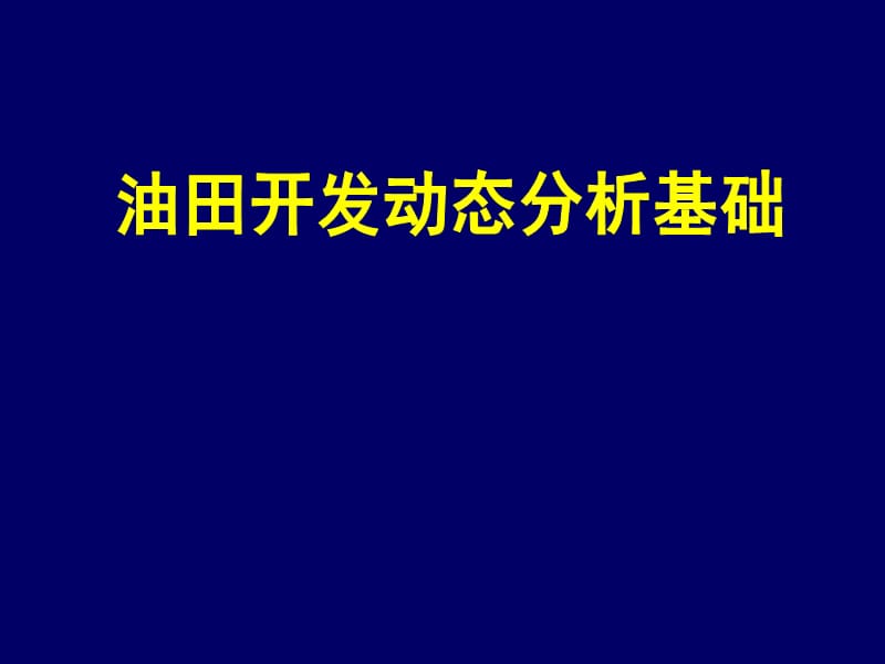 油田开发动态分析基础.ppt_第1页