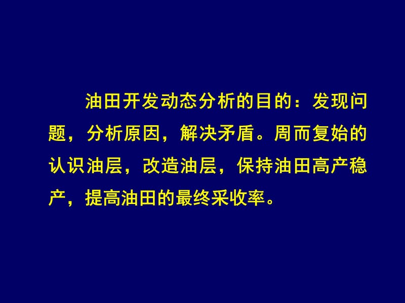 油田开发动态分析基础.ppt_第3页