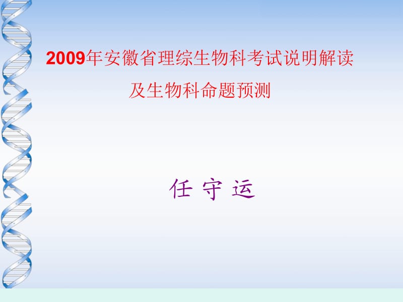 2009年安徽省理综生物科考试说明解读及生物科命题预测.ppt_第1页