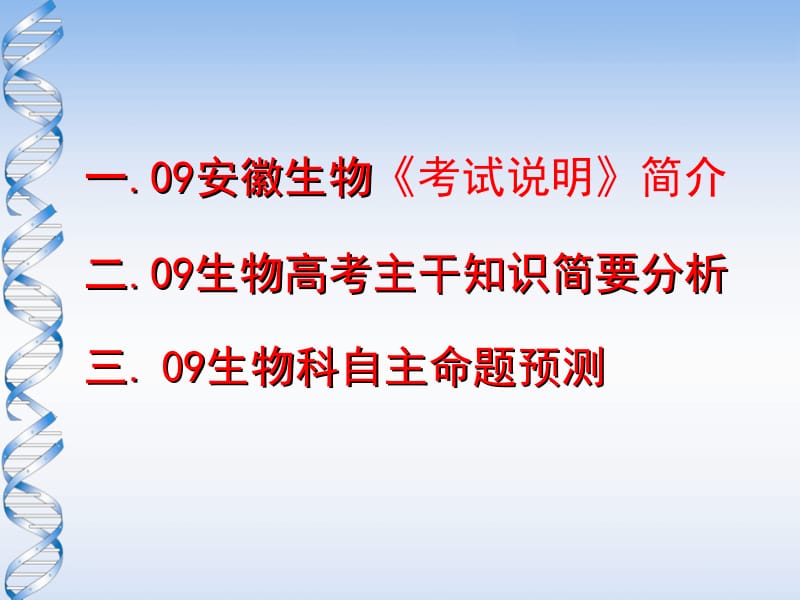 2009年安徽省理综生物科考试说明解读及生物科命题预测.ppt_第2页