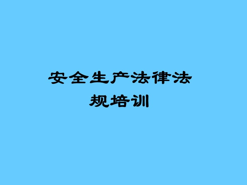 安全生产法律法规培训.ppt_第1页