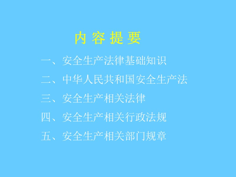 安全生产法律法规培训.ppt_第2页