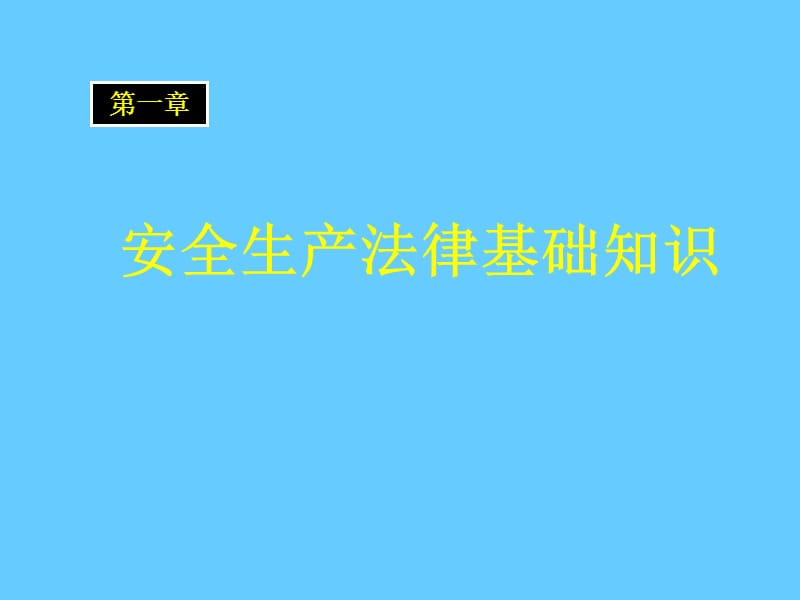 安全生产法律法规培训.ppt_第3页