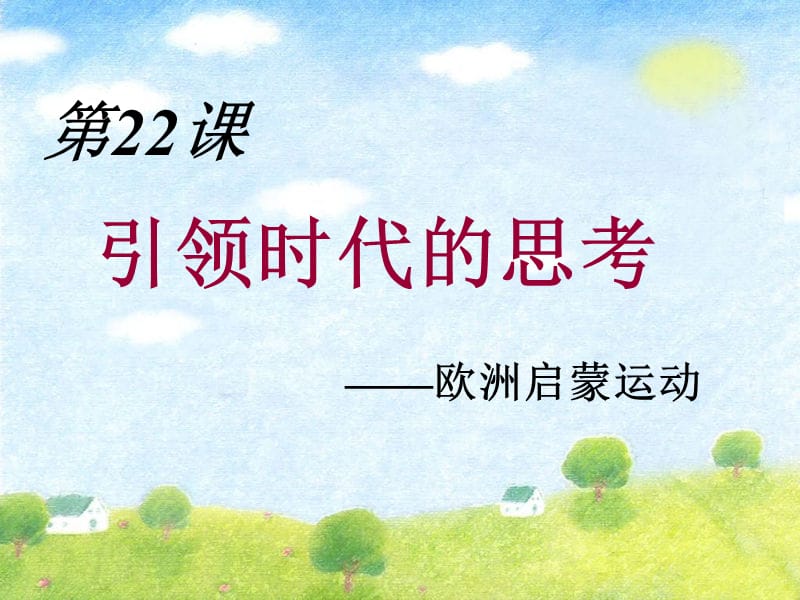 引领时代的思考课件.ppt_第1页