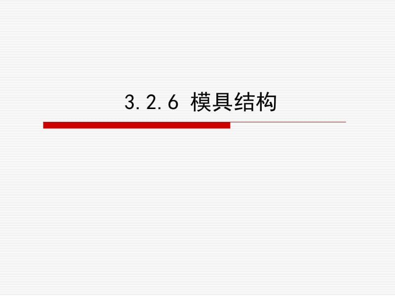 3.2.6 模具结构.ppt_第1页