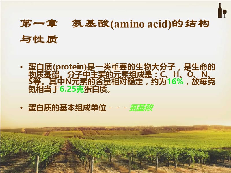 氨基酸aminoacid的结构与性质.ppt_第1页