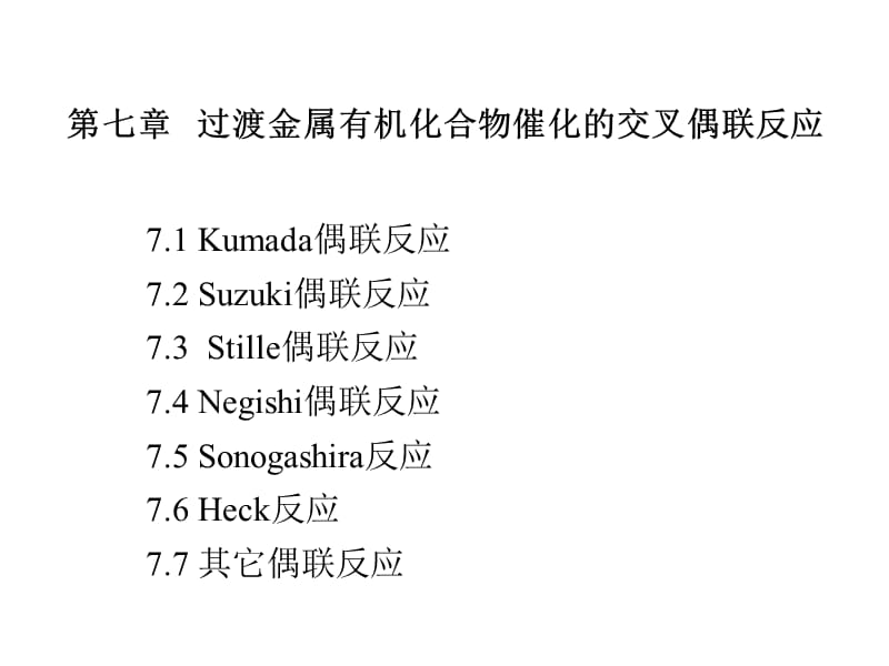 清华大学有元素机化学第七章交叉偶联反应.ppt_第1页