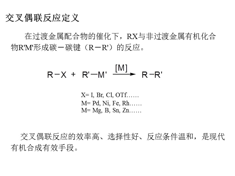 清华大学有元素机化学第七章交叉偶联反应.ppt_第2页