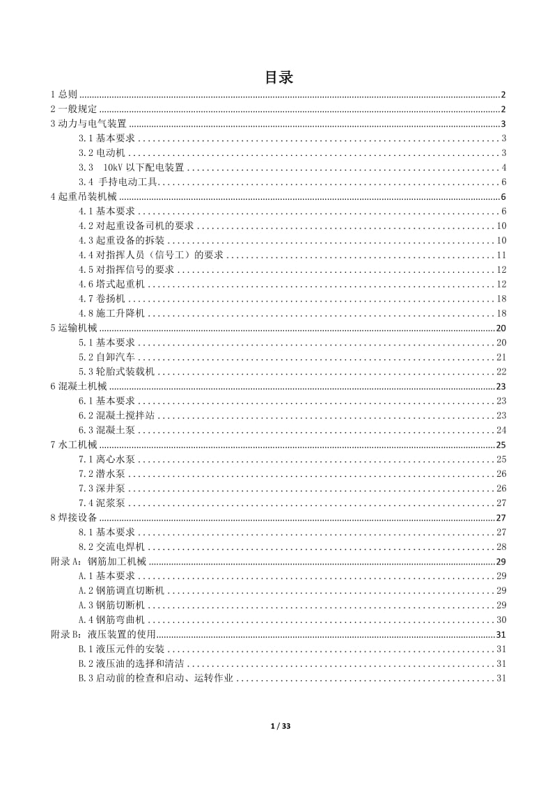 建筑机械使用安全技术规程.doc_第2页