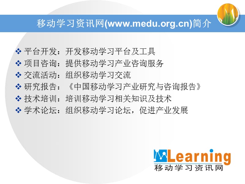 移动学习资讯网年移动学习之路的探索.ppt_第2页