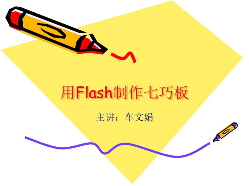 用Flash制作七巧板.ppt_第1页