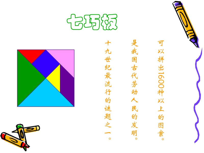 用Flash制作七巧板.ppt_第2页