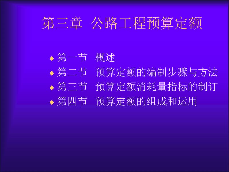 [整理版]公路工程预算定额.ppt_第1页