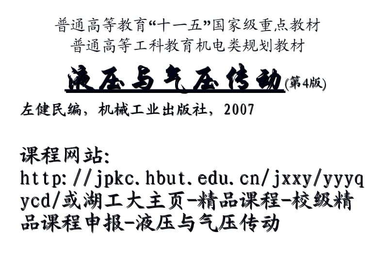 第1章液压传动基础知识.ppt_第1页