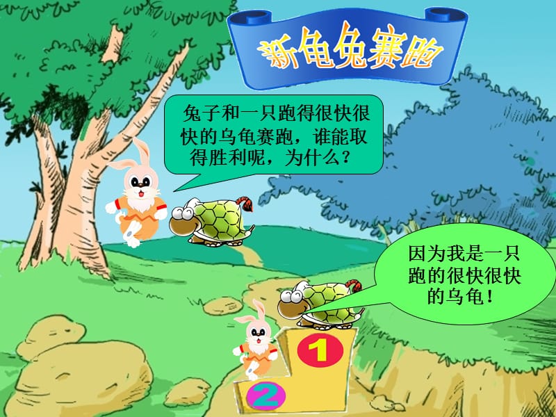 因为我是一只跑的很快很快的乌龟！课件.ppt_第1页