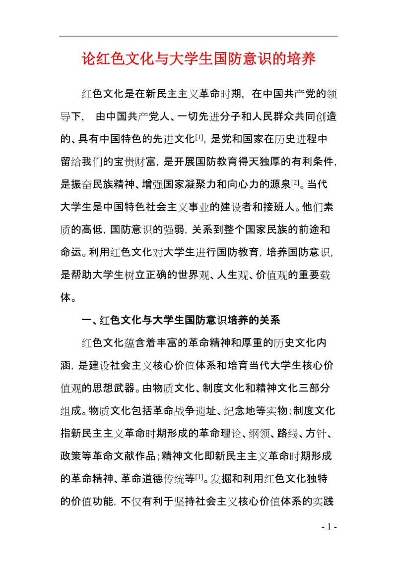 论红色文化与大学生国防意识的培养.doc_第1页