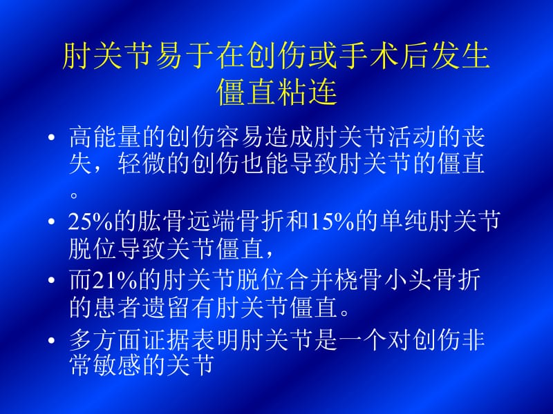 矫形器在肘关节僵直中的应用.ppt_第2页