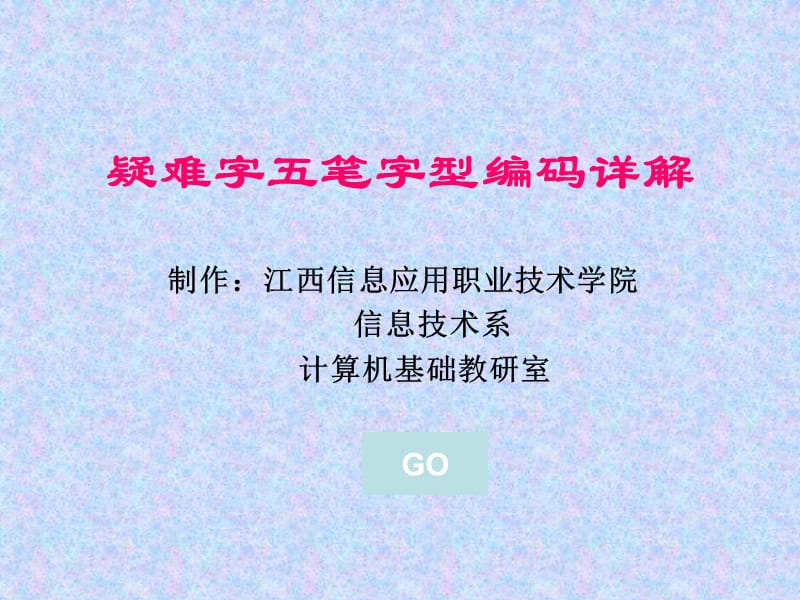 疑难字五笔字型编码详解课件.ppt_第1页