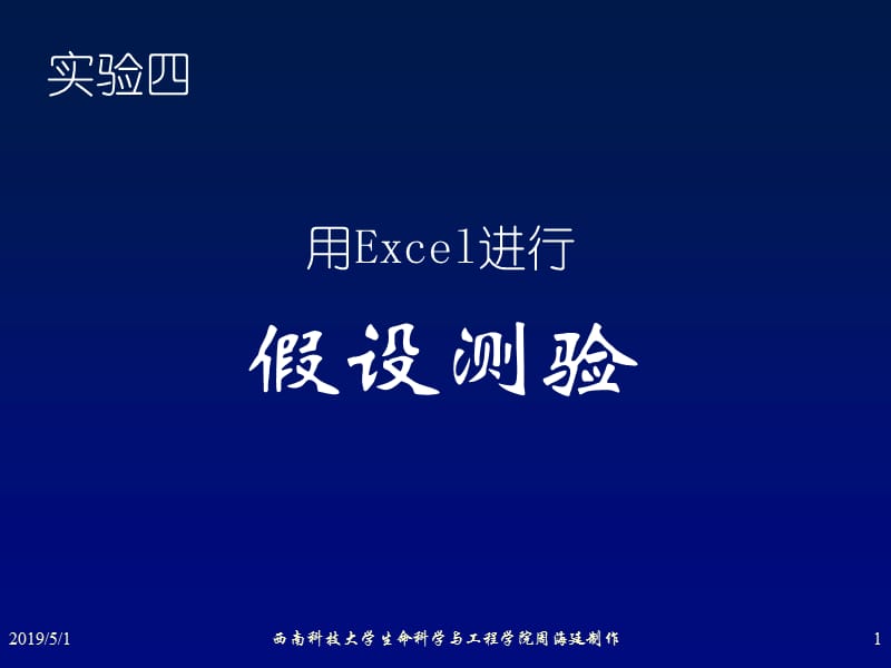 用Excel进行假设测验.ppt_第1页