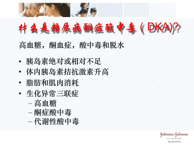 糖尿病酮症酸中毒和高渗性.ppt_第2页